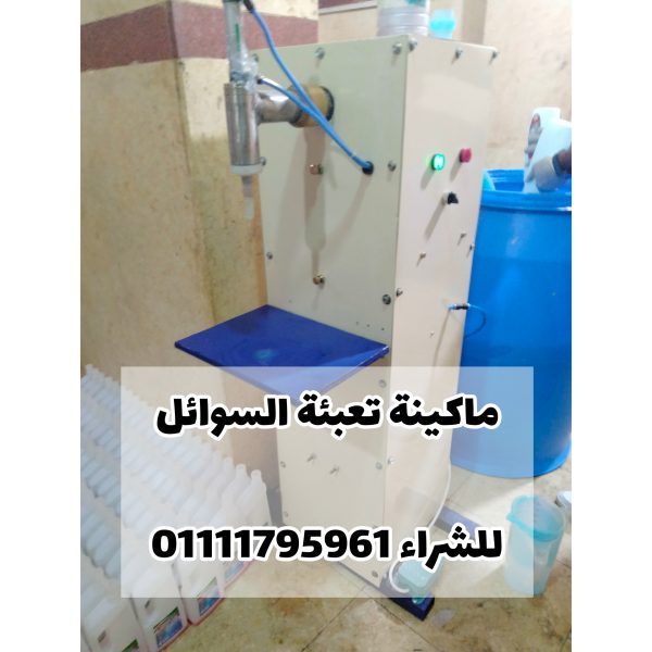 ماكينة تعبئة السوائل