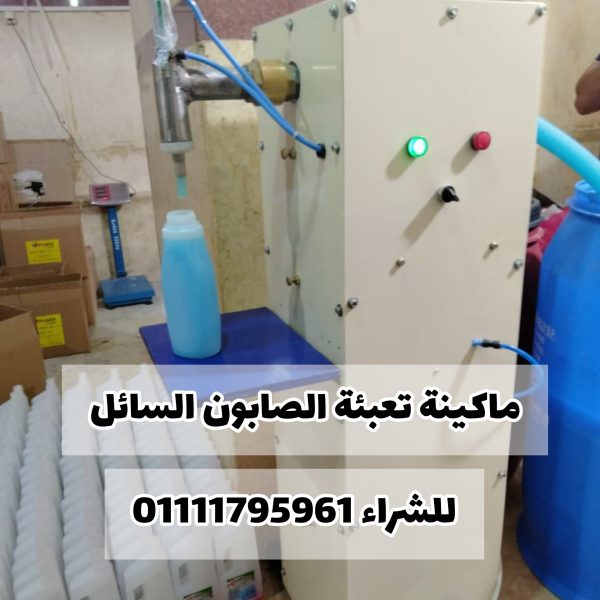 ماكينة تعبئة الصابون السائل للشراء 01111795961