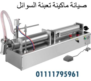 صيانة ماكينة تعبئة السوائل صيانة ماكينة تعبئة السوائل صيانة ماكينة تعبئة الصابون السائل صيانة ماكينة تعبئة المنظفات صيانة ماكينة تعبئة الكريمات تحديث وتطوير كافة الماكينات لتعبئة السوائل اللزجة والخفيفة
